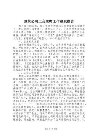 建筑公司工会主席工作述职报告