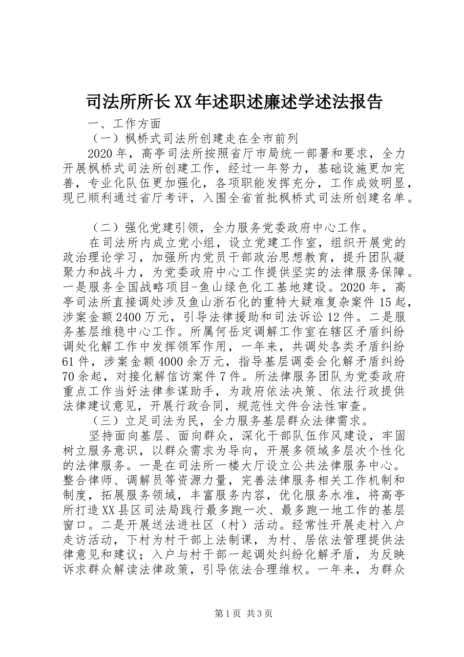 司法所所长XX年述职述廉述学述法报告_第1页