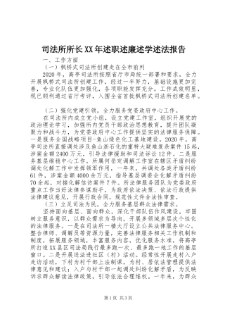 司法所所长XX年述职述廉述学述法报告