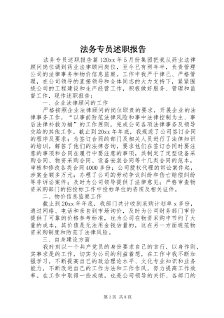 法务专员述职报告