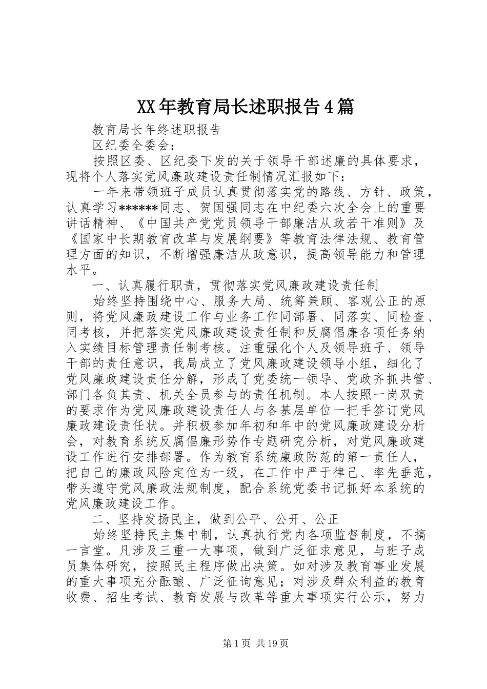 XX年教育局长述职报告4篇_第1页