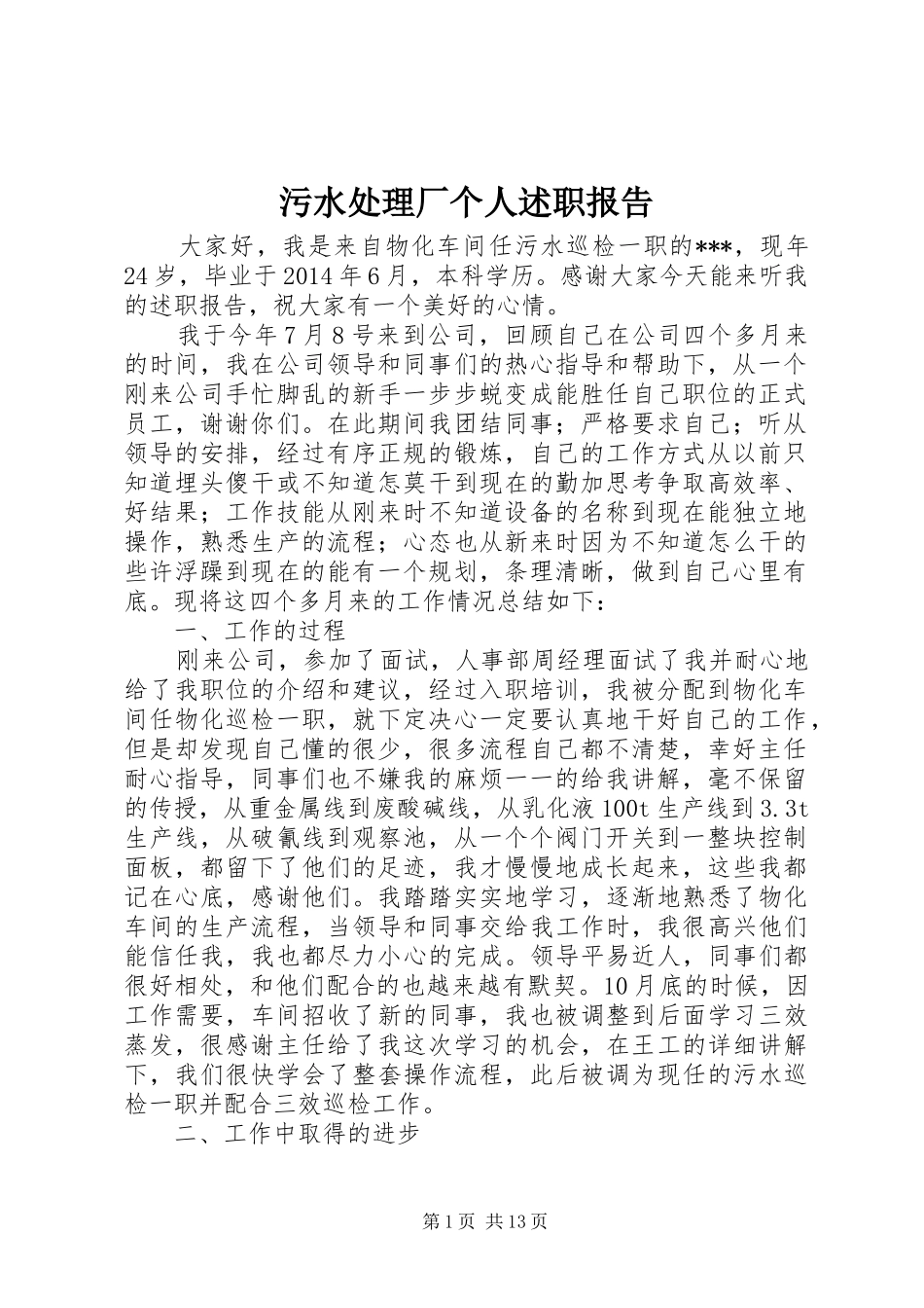 污水处理厂个人述职报告_第1页