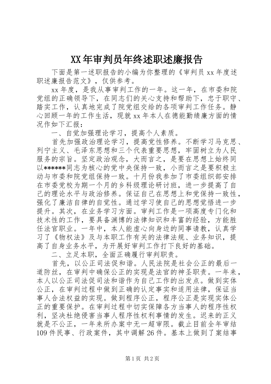 XX年审判员年终述职述廉报告_第1页