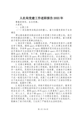 人社局党建工作述职报告20XX年