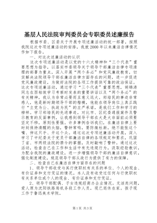 基层人民法院审判委员会专职委员述廉报告