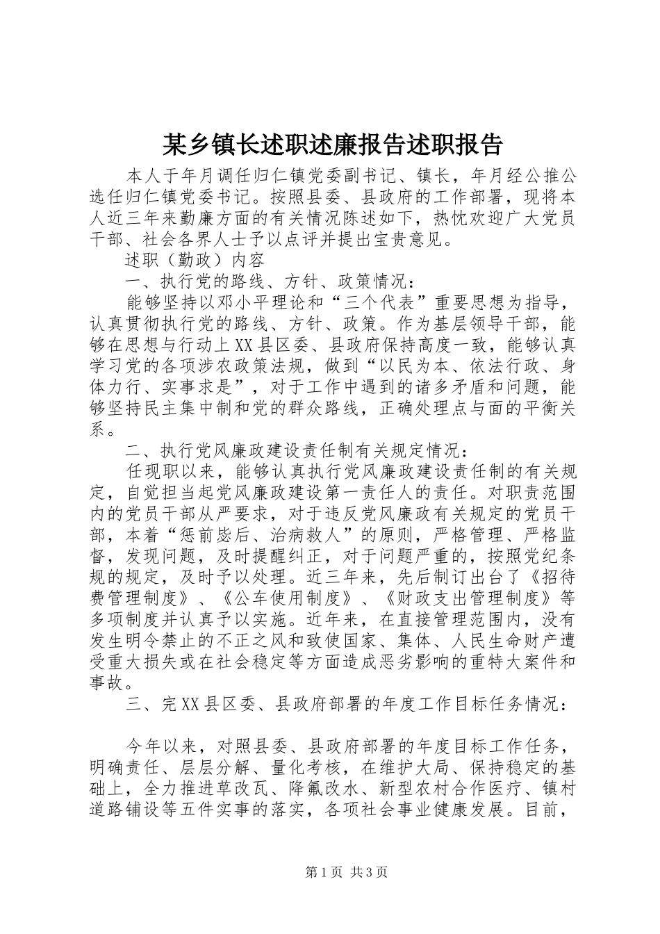 某乡镇长述职述廉报告述职报告_第1页