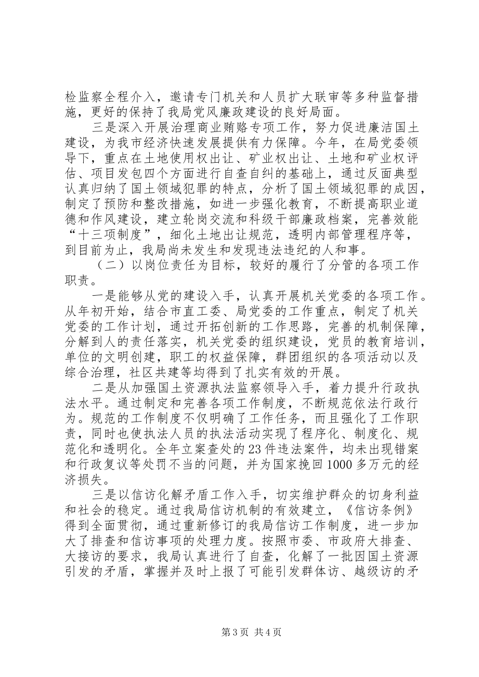 XX年局纪检书记述职述廉报告_第3页