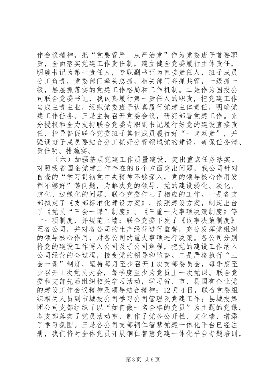 履行联合党委党建第一责任人职责述职报告_第3页