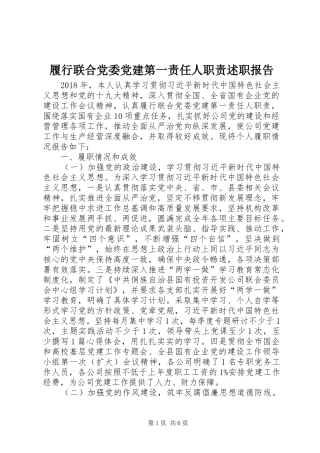 履行联合党委党建第一责任人职责述职报告