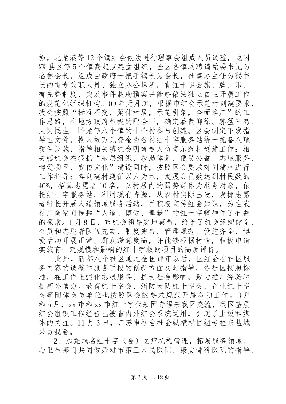 区红十字会领导班子述职述廉报告_第2页