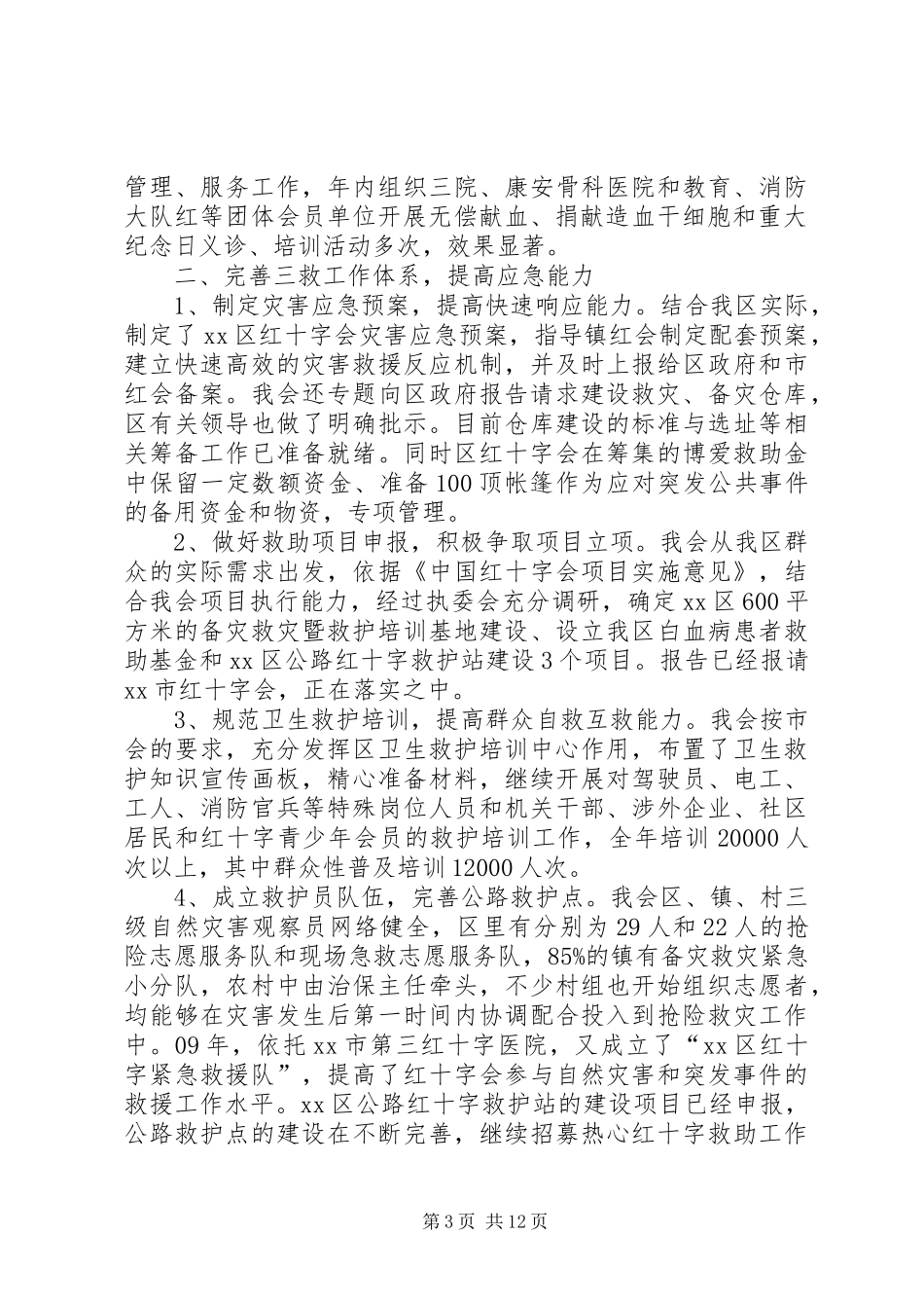 区红十字会领导班子述职述廉报告_第3页