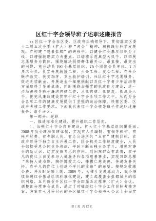 区红十字会领导班子述职述廉报告
