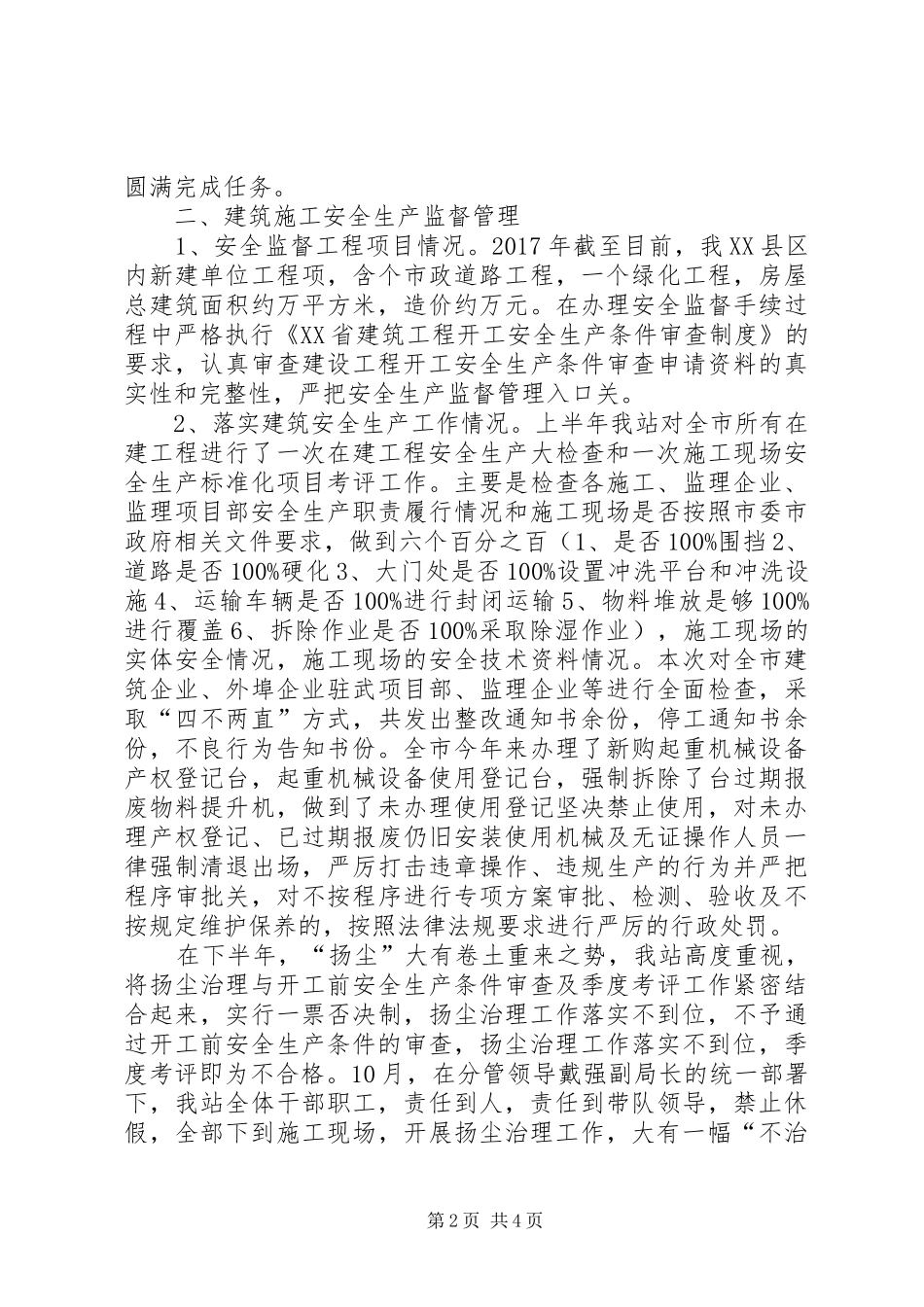 建筑施工安全生产监督管理述职述廉报告_第2页