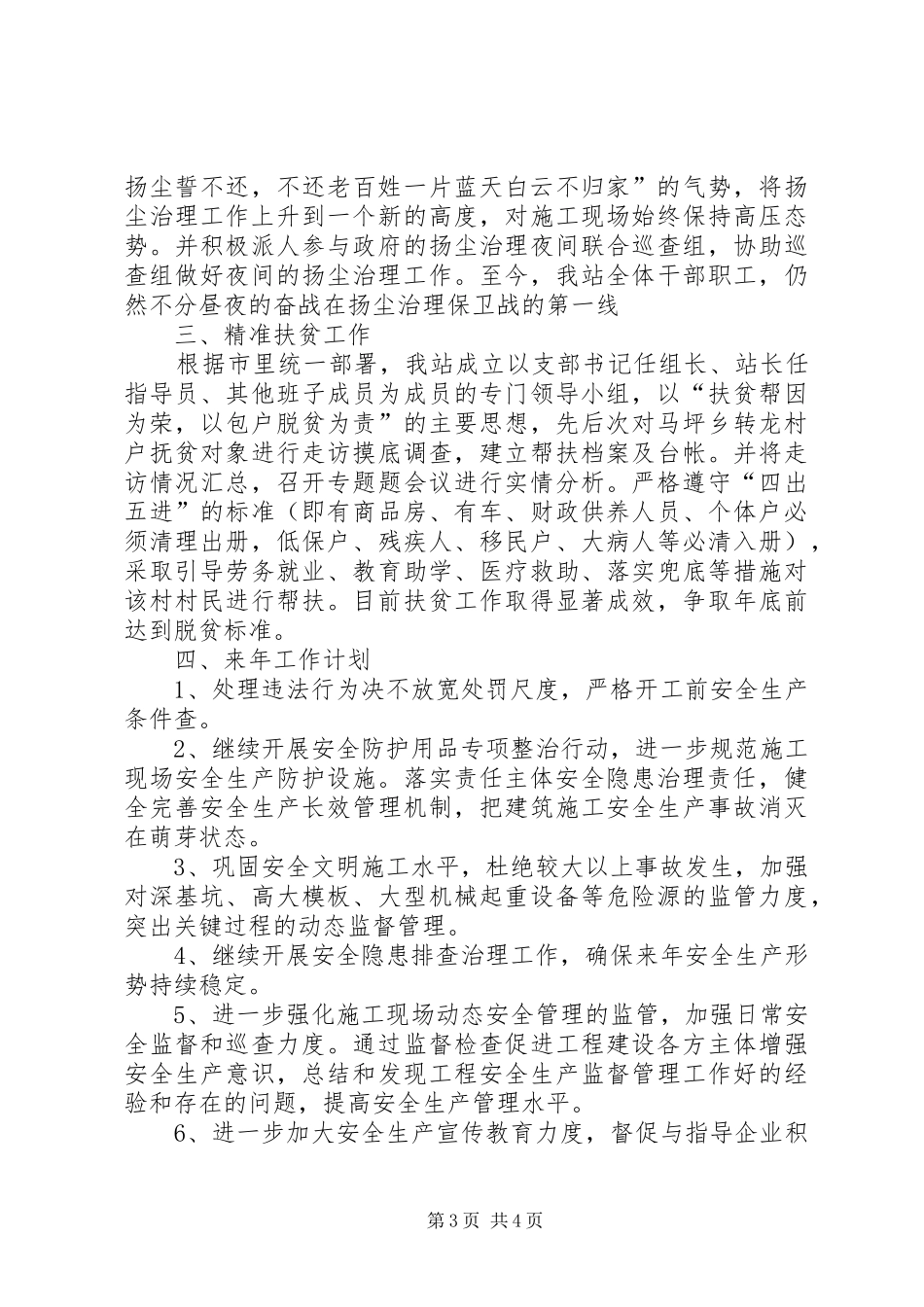 建筑施工安全生产监督管理述职述廉报告_第3页