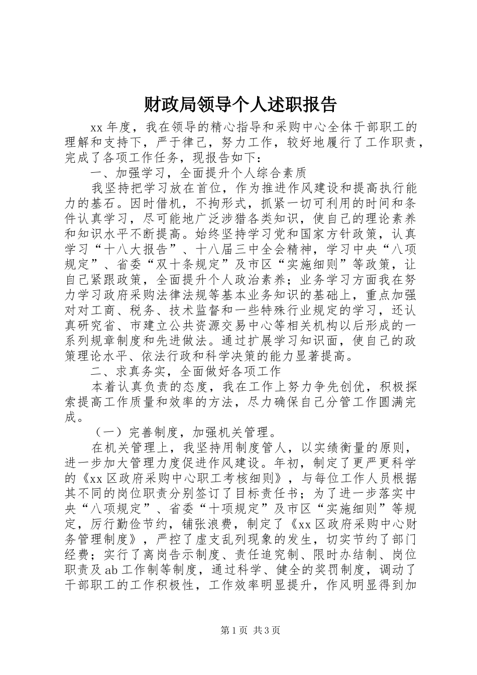 财政局领导个人述职报告_第1页