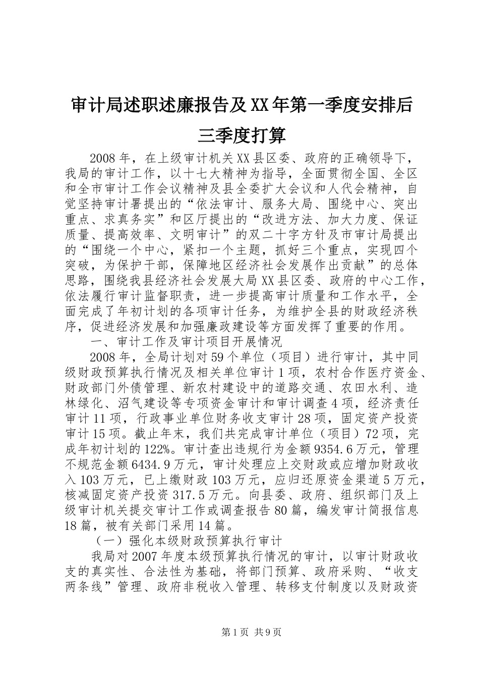 审计局述职述廉报告及XX年第一季度安排后三季度打算_第1页
