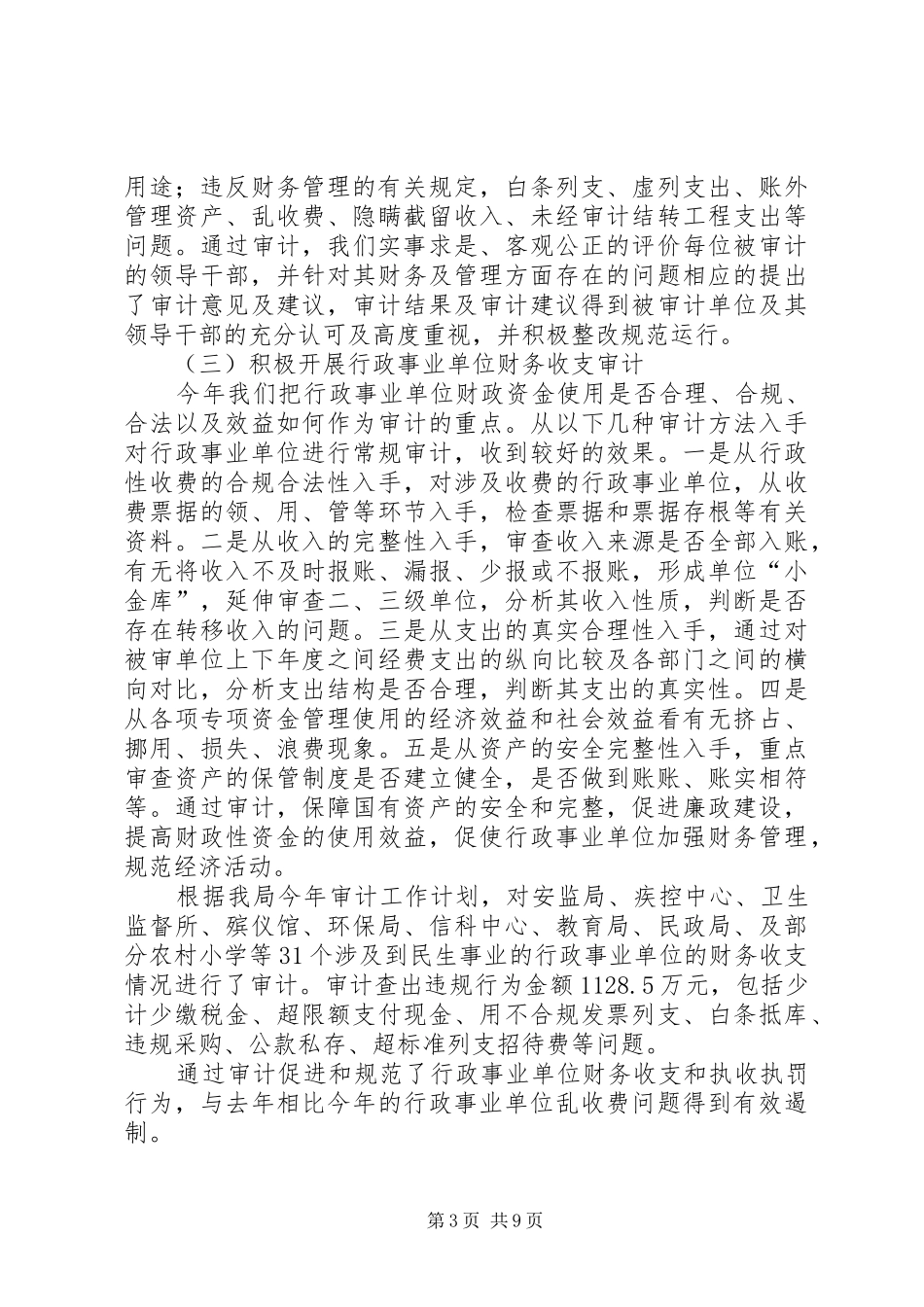 审计局述职述廉报告及XX年第一季度安排后三季度打算_第3页