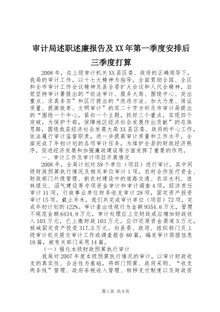 审计局述职述廉报告及XX年第一季度安排后三季度打算