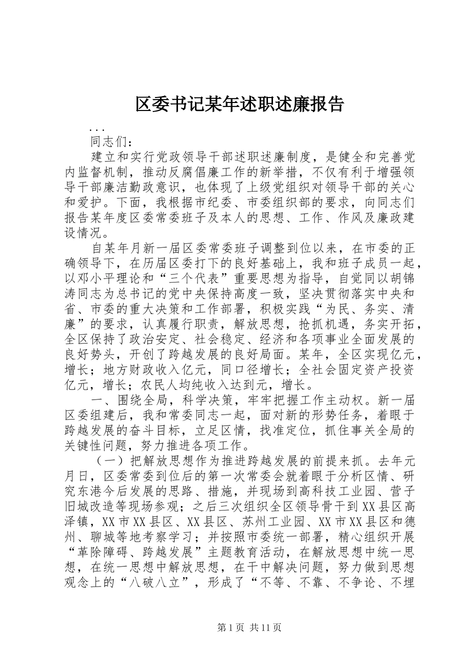 区委书记某年述职述廉报告_第1页