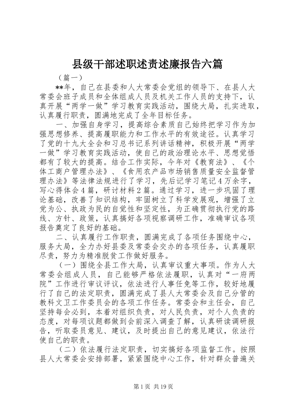 县级干部述职述责述廉报告六篇_第1页