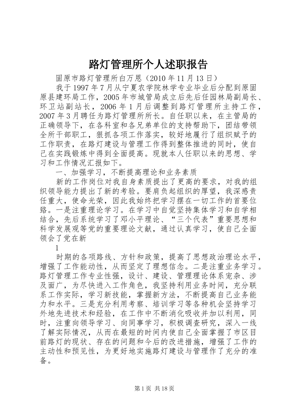 路灯管理所个人述职报告_第1页