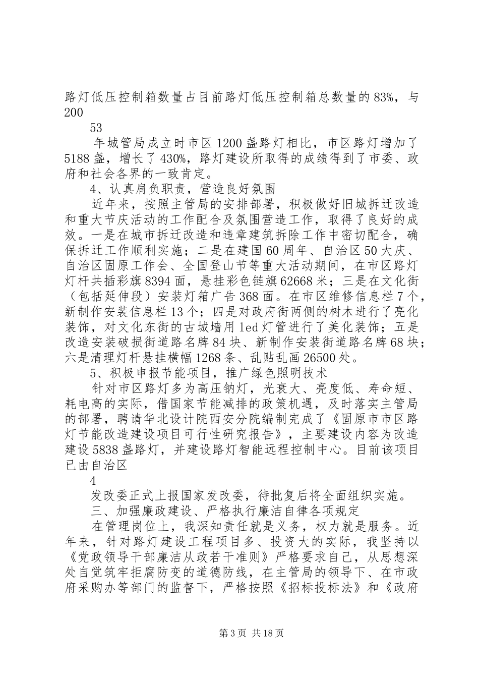 路灯管理所个人述职报告_第3页