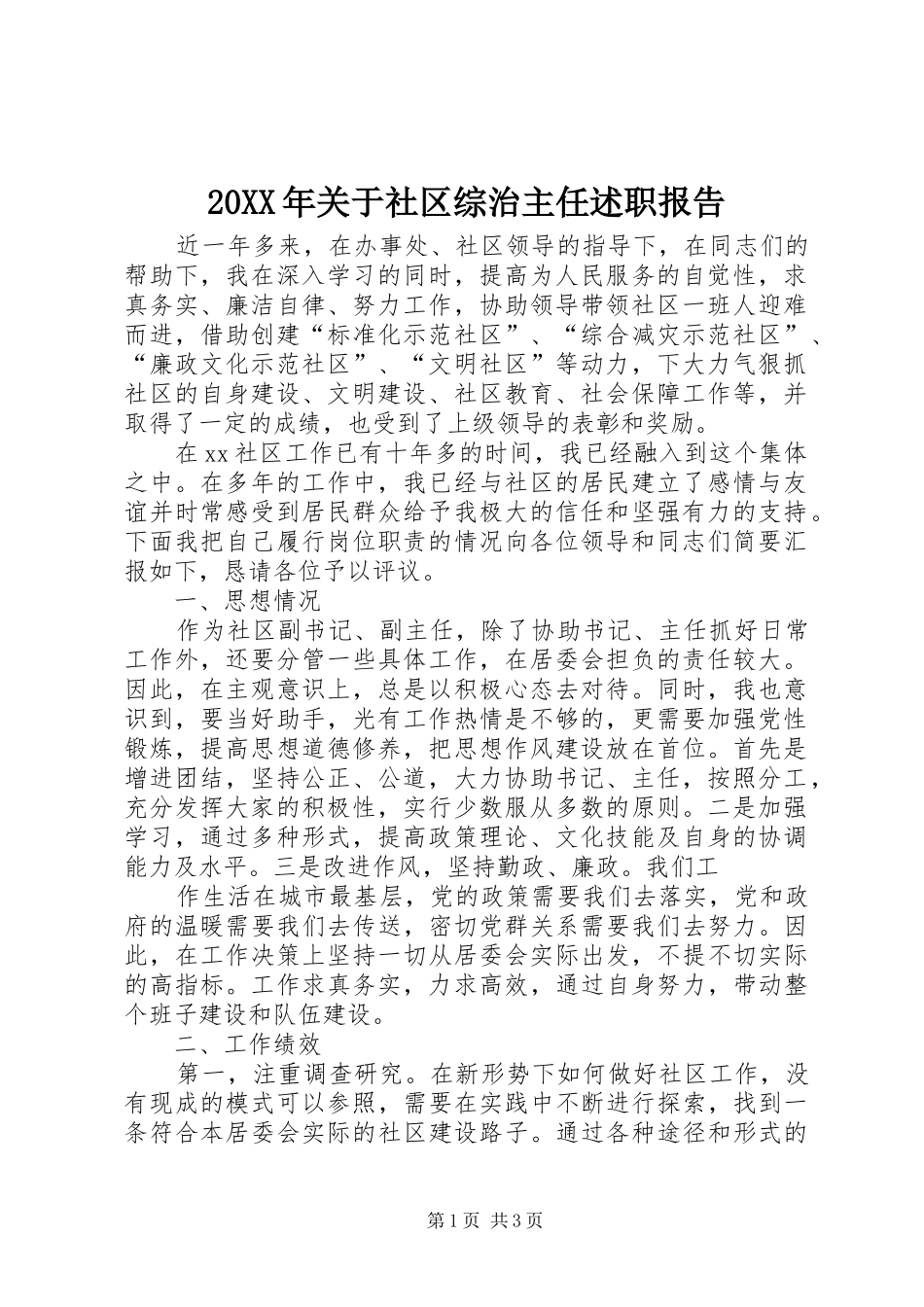 20XX年关于社区综治主任述职报告_第1页