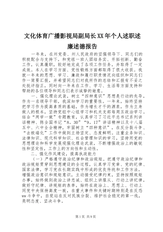 文化体育广播影视局副局长XX年个人述职述廉述德报告