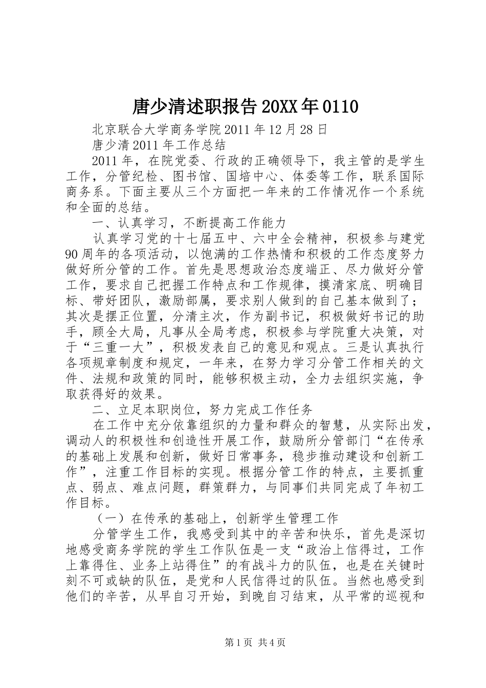 唐少清述职报告20XX年0110_第1页