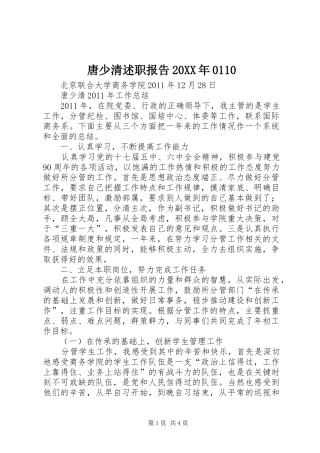 唐少清述职报告20XX年0110