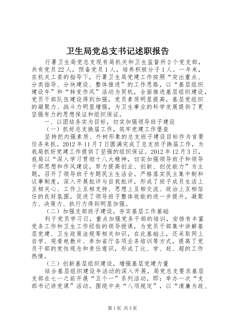 卫生局党总支书记述职报告_第1页