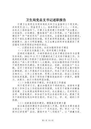 卫生局党总支书记述职报告