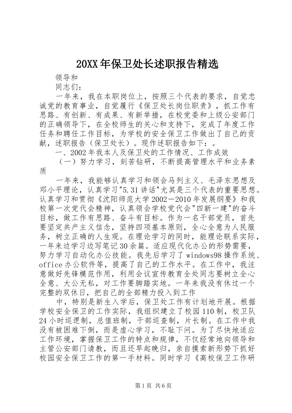 20XX年保卫处长述职报告精选_第1页
