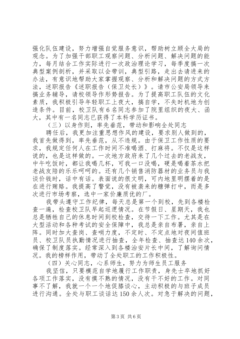 20XX年保卫处长述职报告精选_第3页