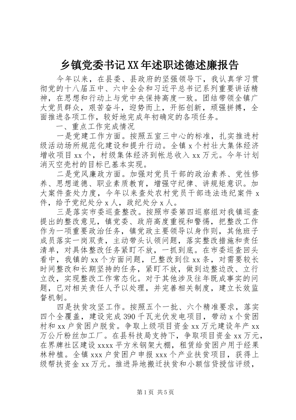 乡镇党委书记XX年述职述德述廉报告_第1页