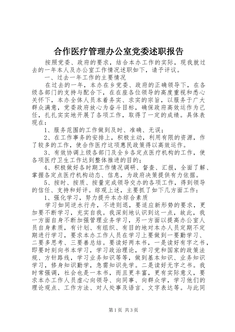 合作医疗管理办公室党委述职报告_第1页