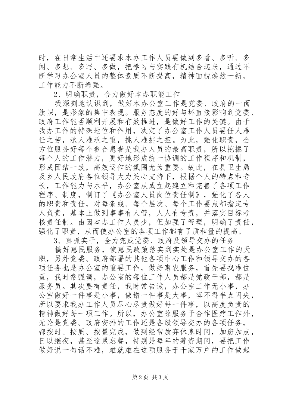 合作医疗管理办公室党委述职报告_第2页