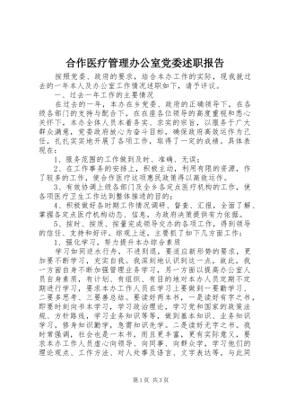 合作医疗管理办公室党委述职报告