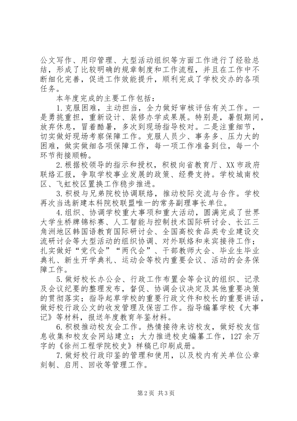 XX年度高校领导述职述廉报告_第2页