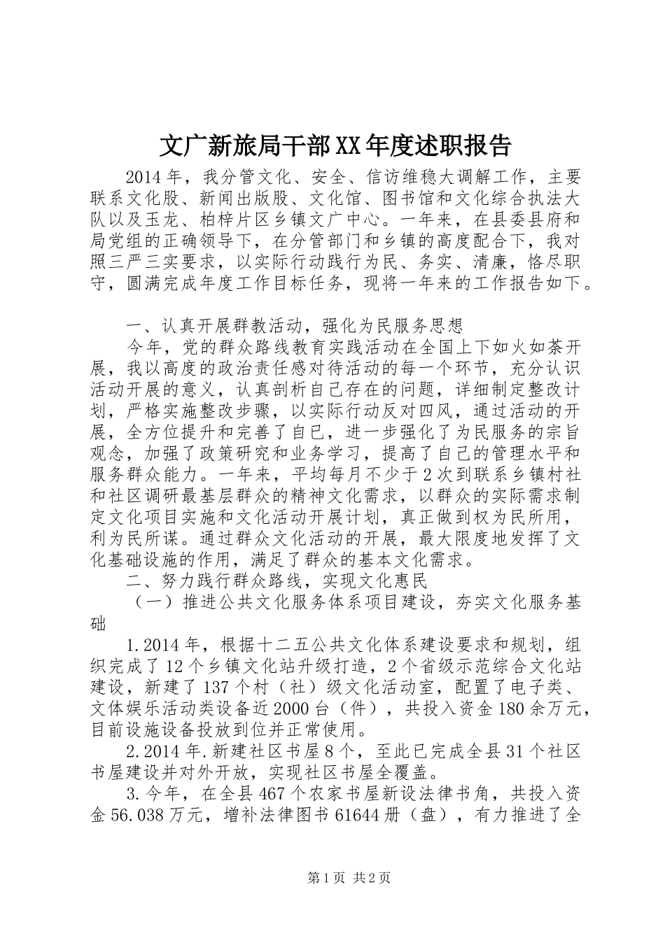文广新旅局干部XX年度述职报告_第1页