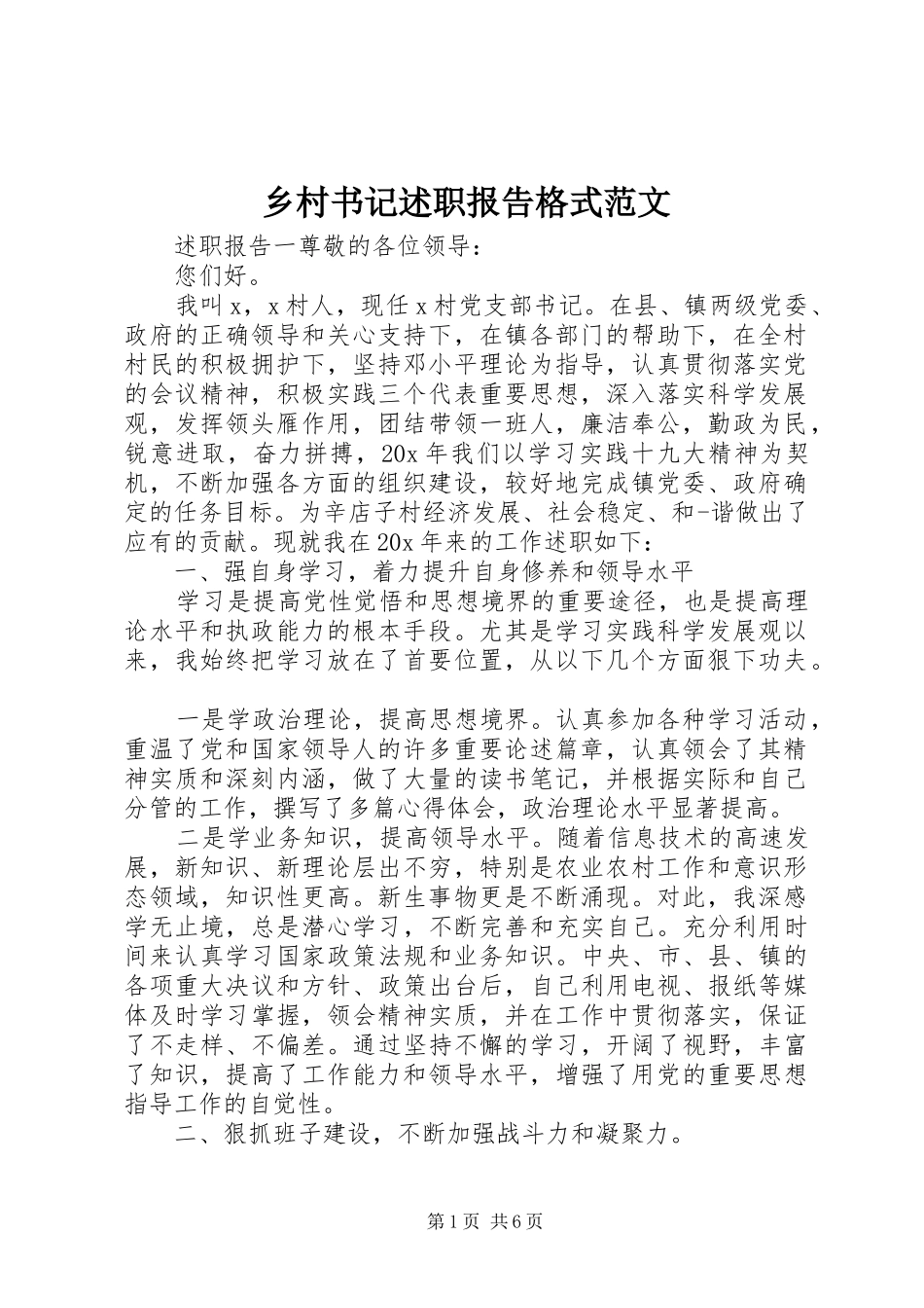 乡村书记述职报告格式范文_第1页