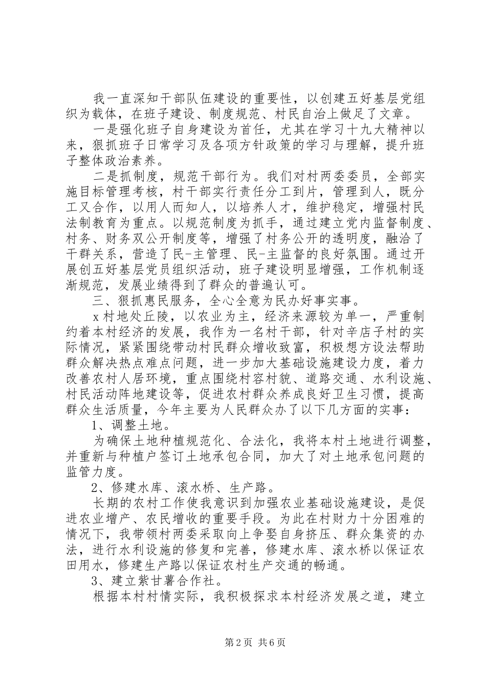 乡村书记述职报告格式范文_第2页