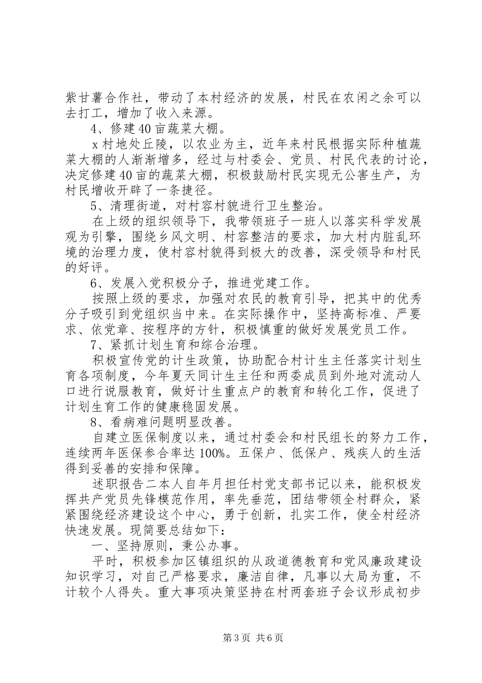 乡村书记述职报告格式范文_第3页