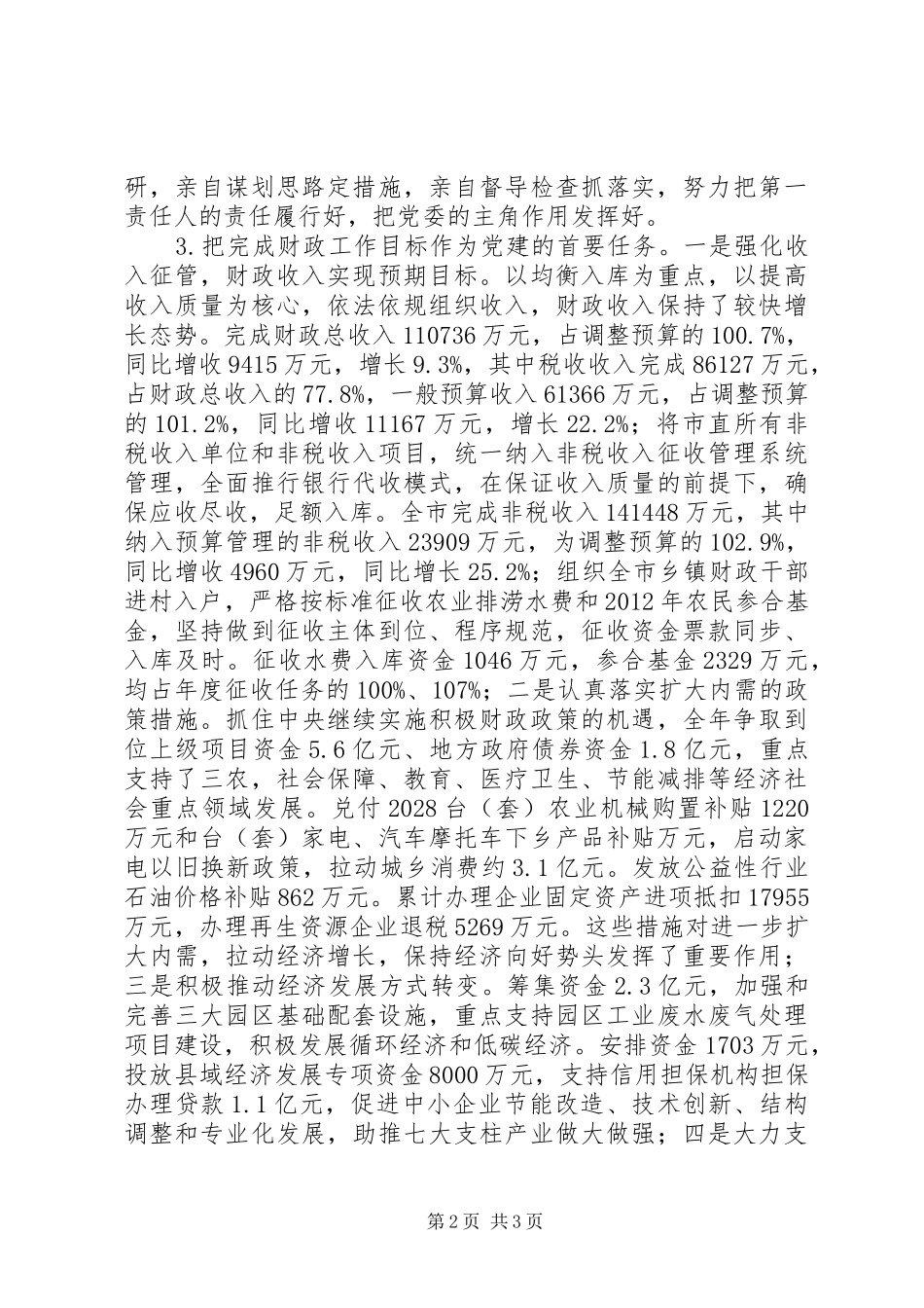 财政局党委书记XX年党建情况述职演讲_第2页