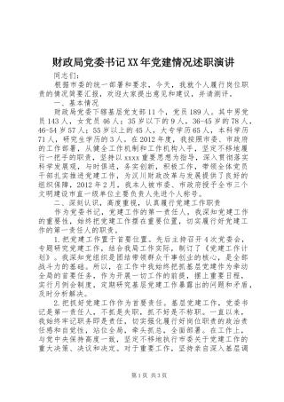 财政局党委书记XX年党建情况述职演讲