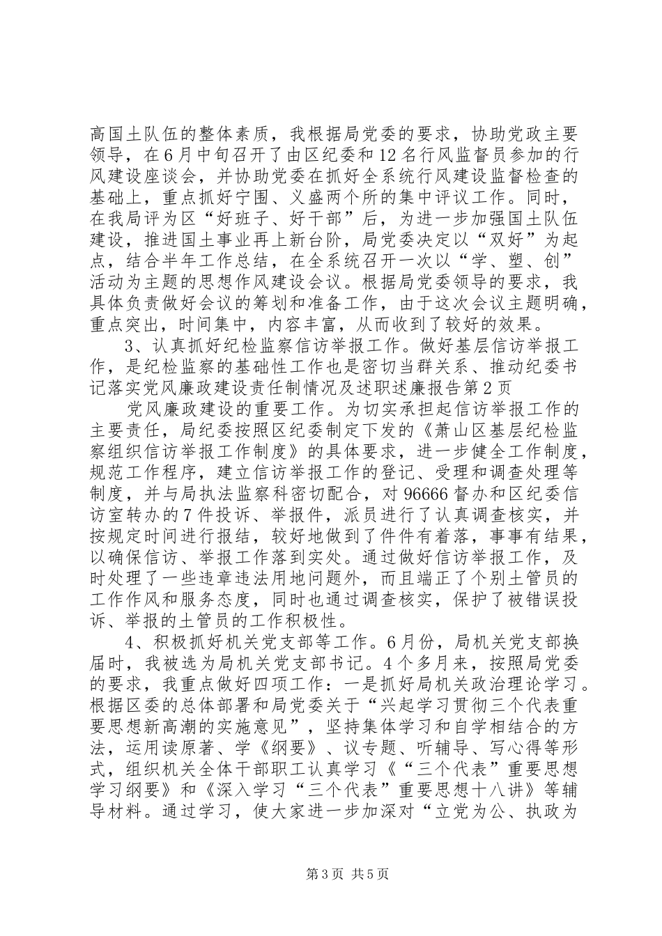 纪委书记落实党风廉政建设责任制情况及述职述廉报告_第3页