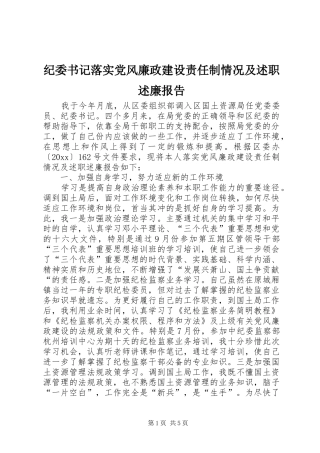 纪委书记落实党风廉政建设责任制情况及述职述廉报告