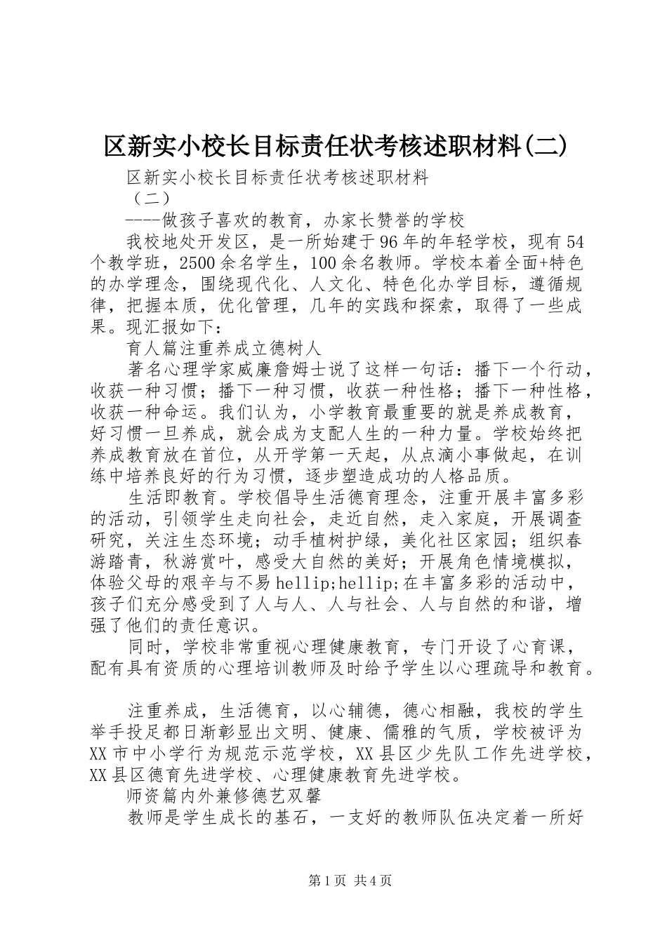 区新实小校长目标责任状考核述职材料(二)_第1页