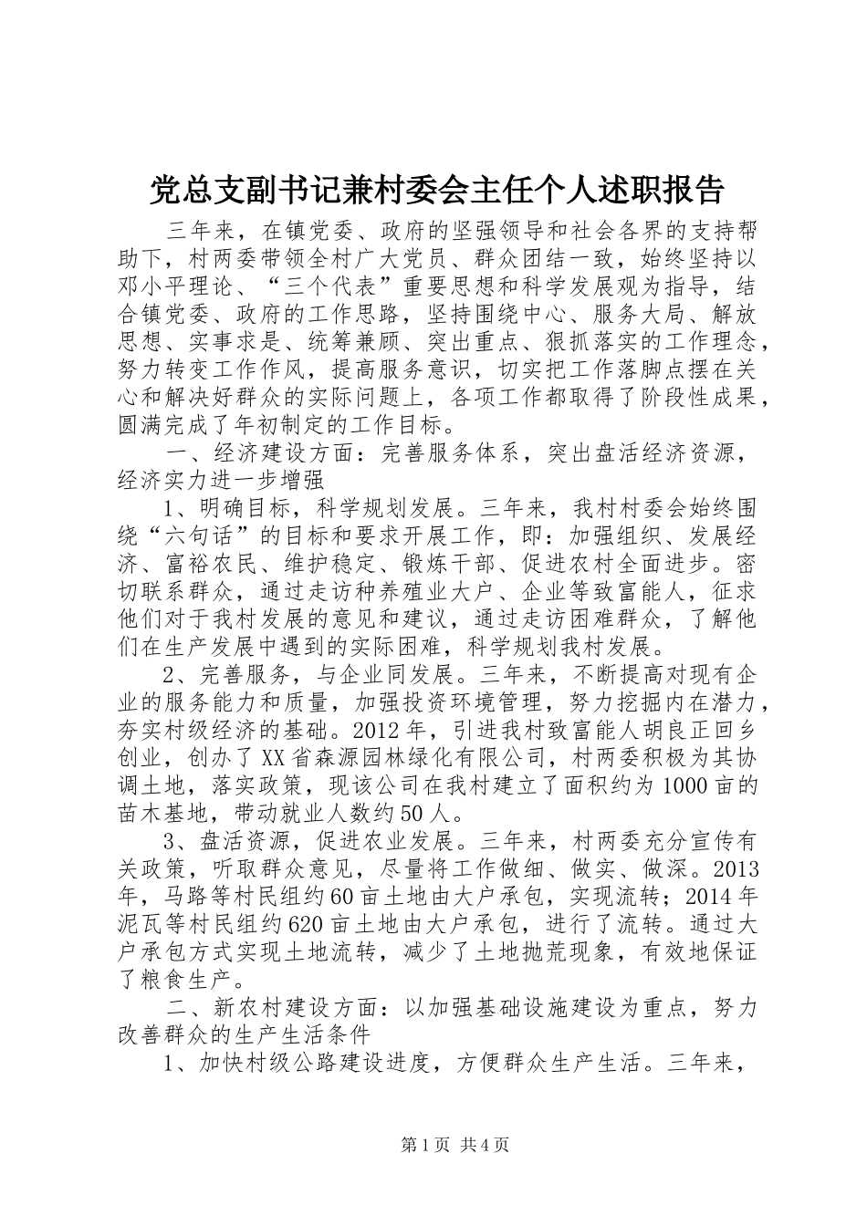 党总支副书记兼村委会主任个人述职报告_第1页