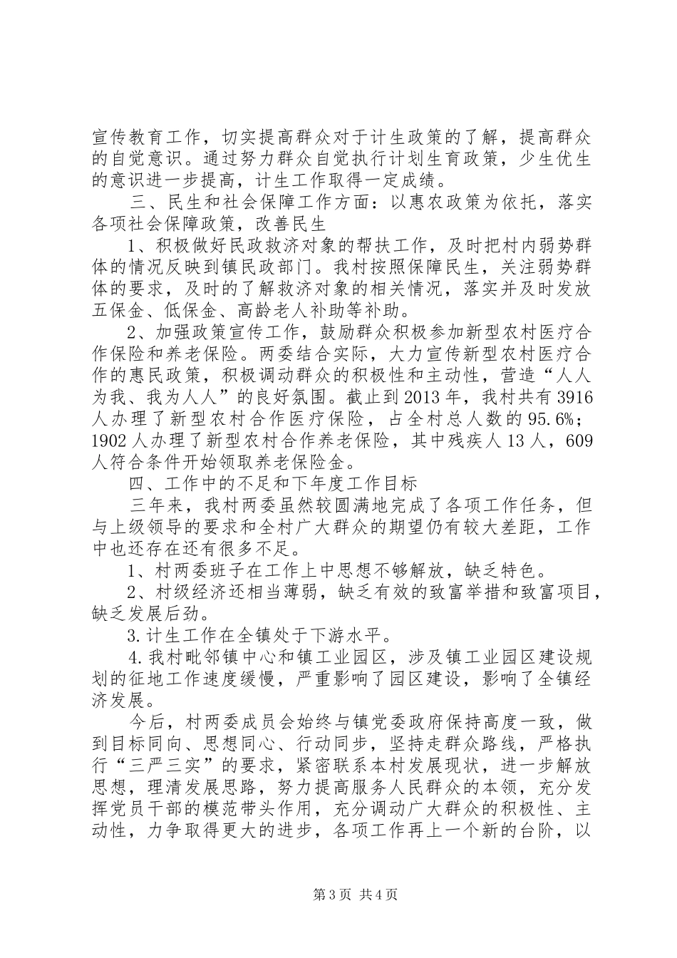 党总支副书记兼村委会主任个人述职报告_第3页